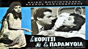 Το Κορίτσι με τα Παραμύθια — foto 1