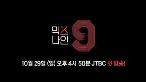 믹스나인 — foto 1