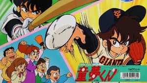 ミラクル・ジャイアンツ童夢くん — foto 1