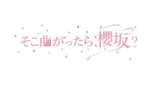 そこ曲がったら、櫻坂？ — foto 2