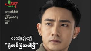 မောင့်မိဖုရား — foto 2