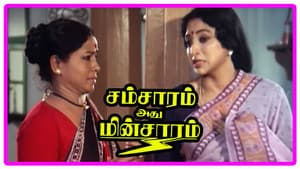 சம்சாரம் அது மின்சாரம் — foto 2