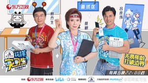 花样实习生 — foto 1