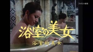 江戸川乱歩「魔術師」より 浴室の美女 — foto 1