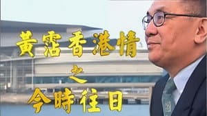 黃霑香港情之今時往日 — foto 1