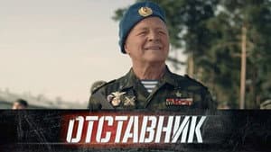 Отставник. Один за всех — foto 1