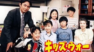 キッズ・ウォー — foto 1