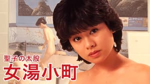 聖子の太股　女湯小町 — foto 2
