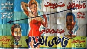 قاضى الغرام — foto 4