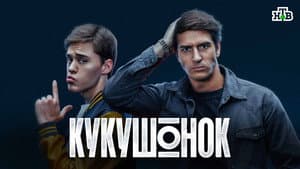 Кукушонок — foto 1