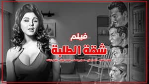 شقة الطلبة — foto 5