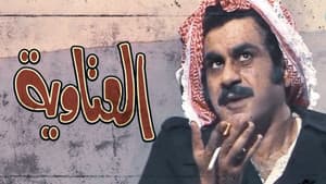 العتاوية — foto 1