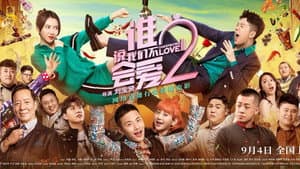 谁说我们不会爱2 — foto 1