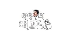 백종원의 배고파 — foto 1