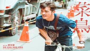 菜鳥 — foto 1