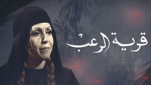 قرية الرعب — foto 1