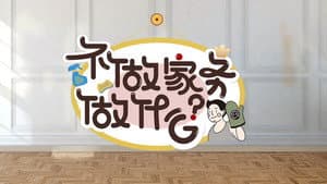 不做家务做什么 — foto 1