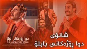 دوا ڕۆژەکانی بابلۆ — foto 1