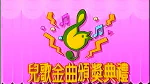TVB儿歌金曲颁奖典礼 — foto 1