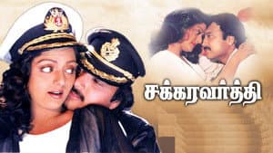 சக்கரவர்த்தி — foto 1