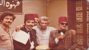 الشهد والدموع — foto 1