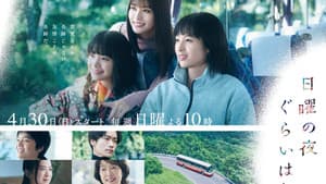 日曜の夜ぐらいは… — foto 1