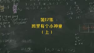 Episodio 17