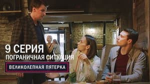 Episodio 9