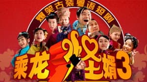 乘龙怪婿 — foto 2