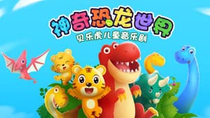 贝乐虎神奇的恐龙世界 — foto 1