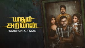 யாதும் அறியான் — foto 3