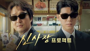 신사장 프로젝트 — foto 1