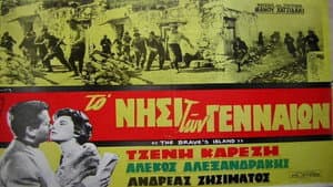 Το νησί των γενναίων — foto 1