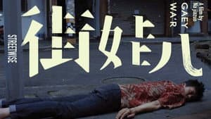 街娃儿 — foto 2