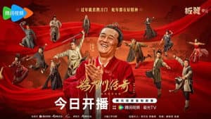 鹊刀门传奇 第二季 — foto 1
