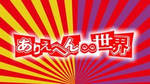 ありえへん∞世界 — foto 1