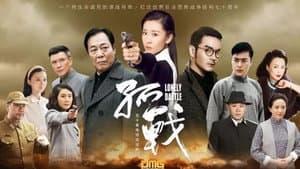 孤战 — foto 2