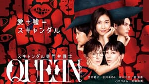 スキャンダル専門弁護士 QUEEN — foto 2
