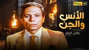 الانس و الجن — foto 2