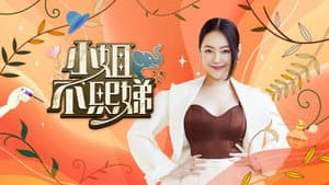 小姐不熙娣 — foto 1