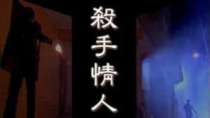 杀手情人 — foto 1