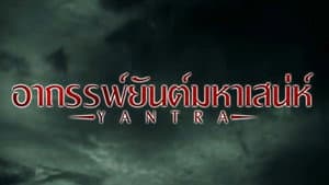อาถรรพ์ยันต์มหาเสน่ห์ — foto 1