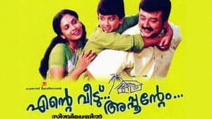 എന്‍റെ വീട്... അപ്പുന്‍റെം — foto 1
