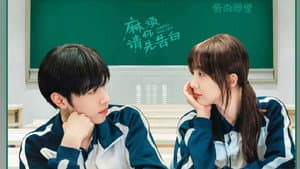 麻烦请你先告白 — foto 1