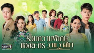 วานวาสนา — foto 1