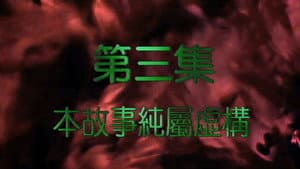 Episodio 3