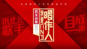 我是唱作人 — foto 2