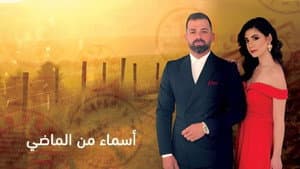أسماء من الماضي — foto 1