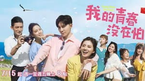 我的青春没在怕 — foto 2