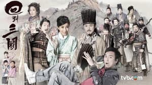 回到三國 — foto 3